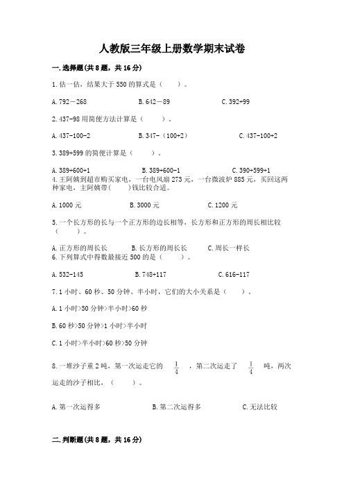 人教版三年级上册数学期末试卷及完整答案【全优】