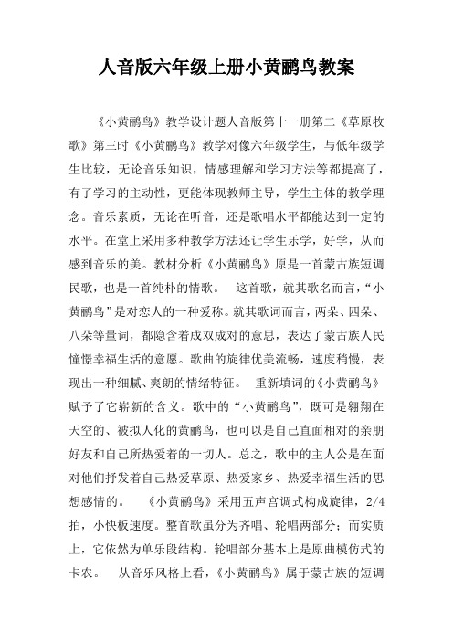 人音版六年级上册小黄鹂鸟教案