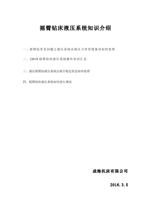 摇臂钻床液压系统知识介绍