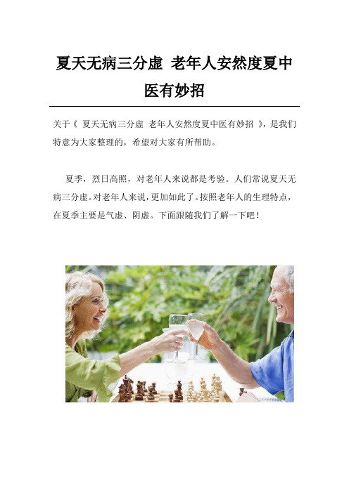 夏天无病三分虚 老年人安然度夏中医有妙招