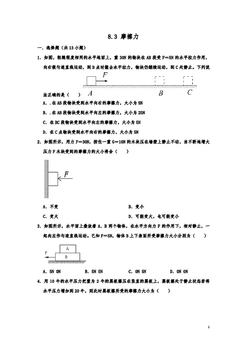 人教版八年级物理下学期 同步习题  8.3 摩擦力  含答案