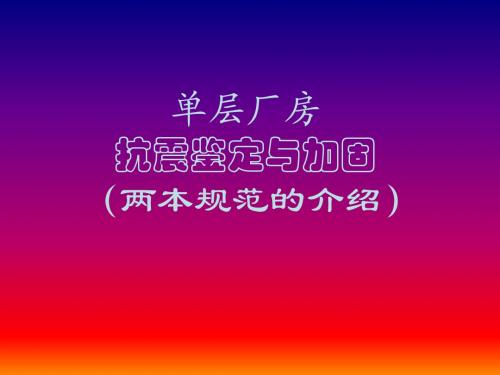 单层厂房的抗震鉴定与加固(两本规范介绍)