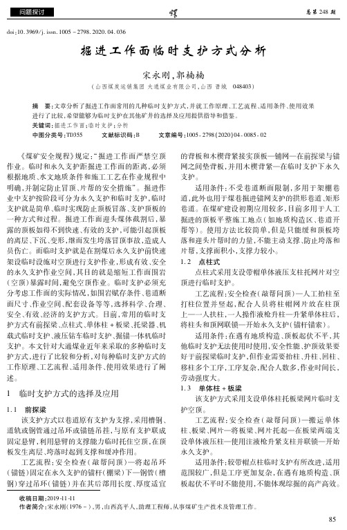 掘进工作面临时支护方式分析