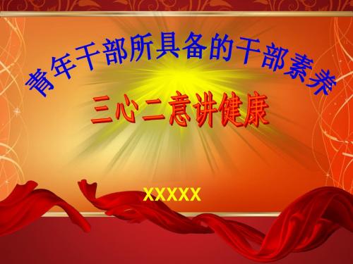 青年干部所具备的干部素养