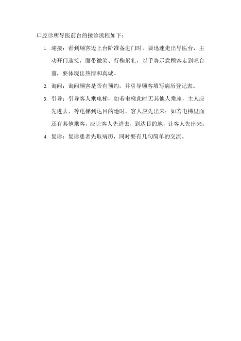 口腔诊所导医前台的接诊流程