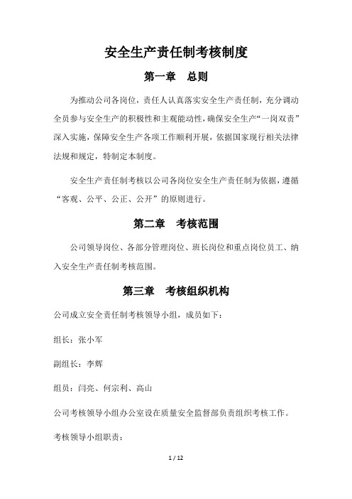 安全生产责任制考核制度及考核表格