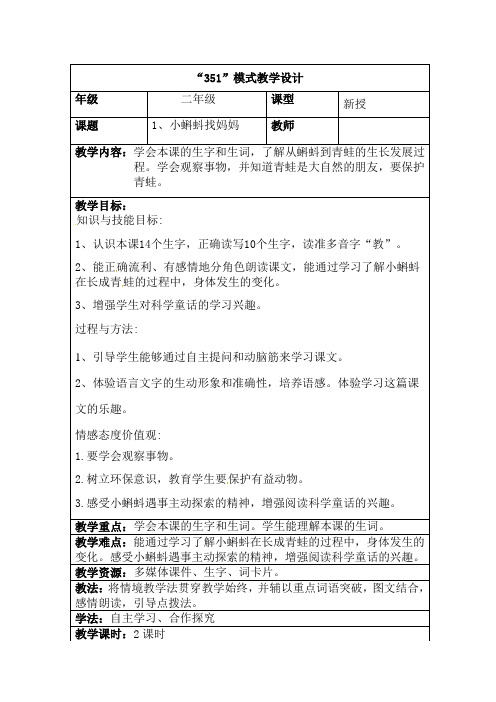 部编版二年级(上)表格式小蝌蚪找妈妈教案完美版