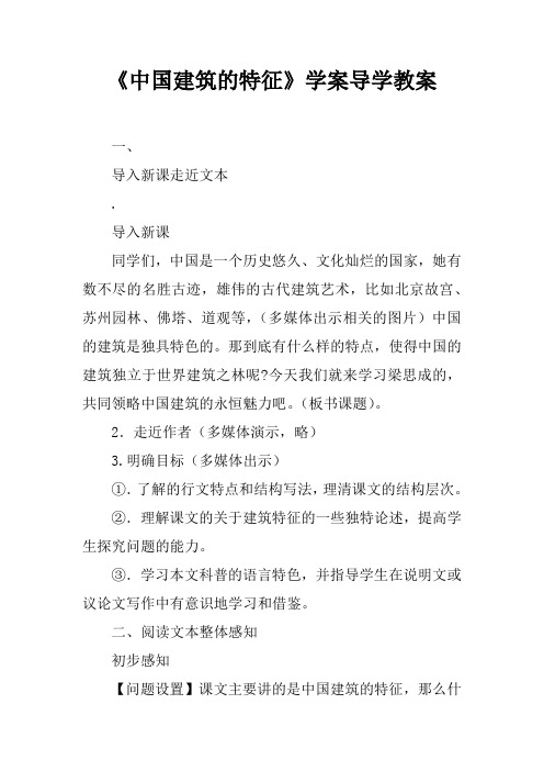 《中国建筑的特征》学案导学教案