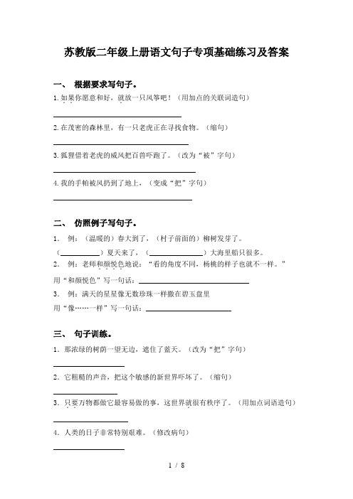 苏教版二年级上册语文句子专项基础练习及答案