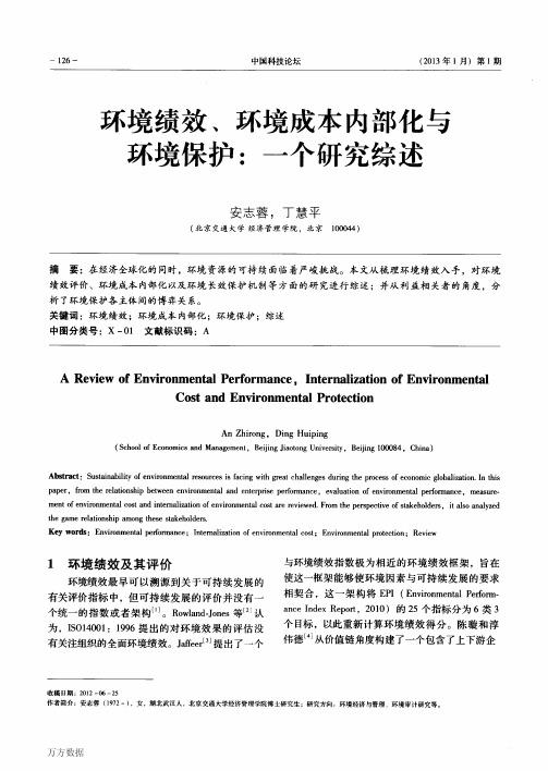 环境绩效、环境成本内部化与环境保护一个研究综述