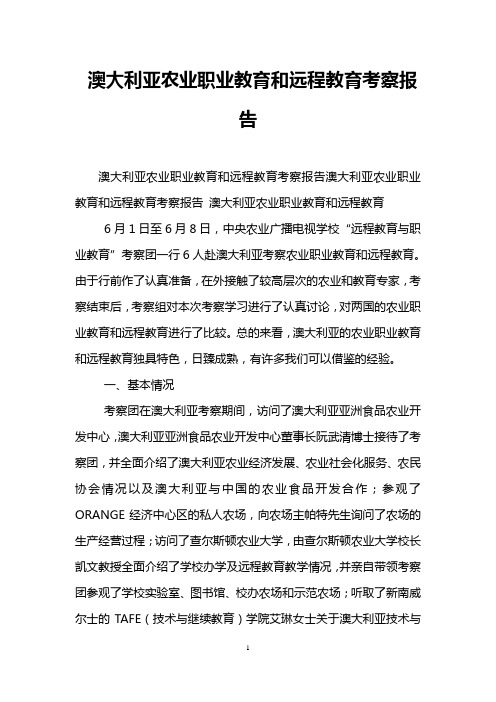 澳大利亚农业职业教育和远程教育考察报告