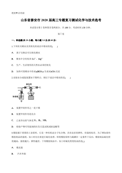 山东省泰安市2020届高三化学专题复习测试化学与技术选考及答案及解析