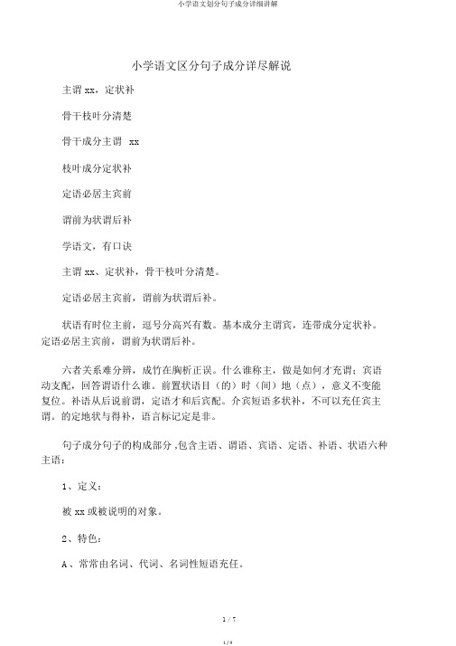 小学语文划分句子成分详细讲解
