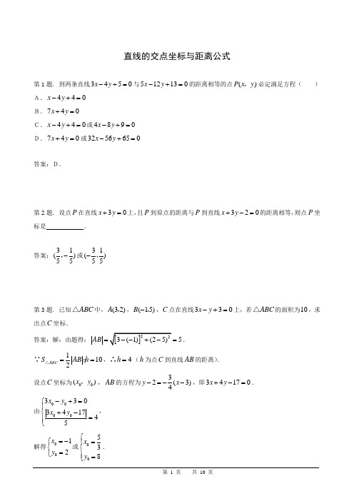 直线的交点坐标与距离公式