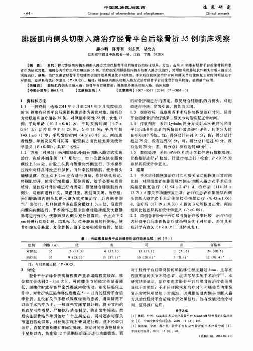 腓肠肌内侧头切断入路治疗胫骨平台后缘骨折35例临床观察