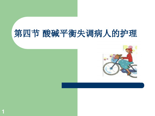 酸碱平衡失调病人的护理