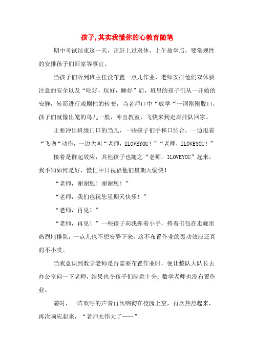 2020年孩子,其实我懂你的心教育随笔