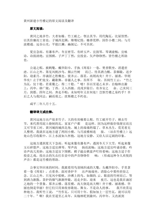 黄州新建小竹楼记的原文阅读及翻译