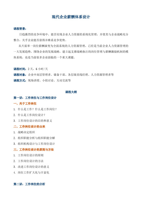 《现代企业薪酬体系设计》