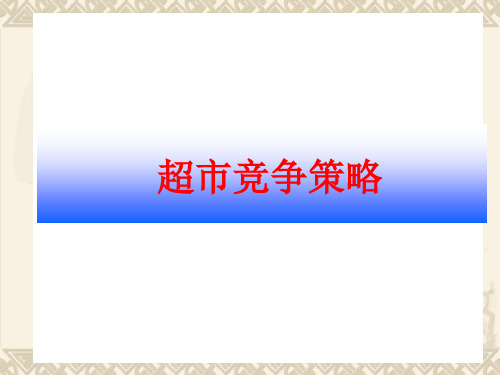 超市竞争策略(PPT 40页)