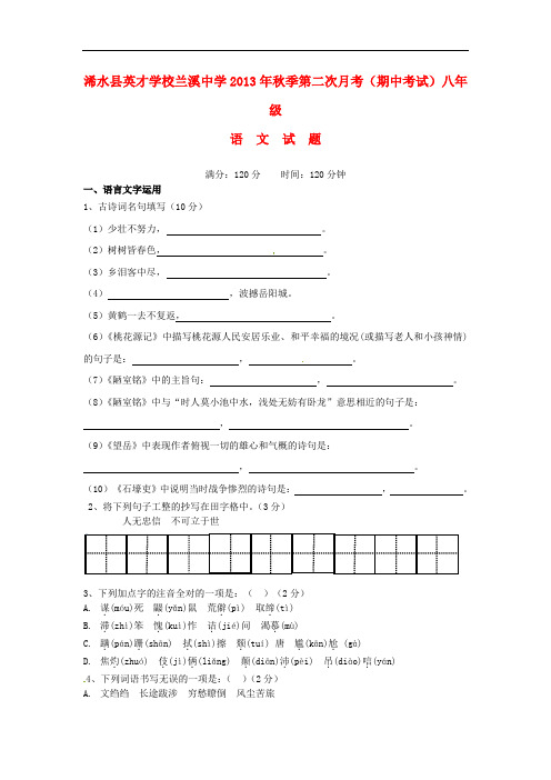 2013-2014学年八年级语文上学期期中试题新人教版 第121套