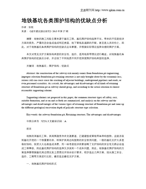 地铁基坑各类围护结构的优缺点分析