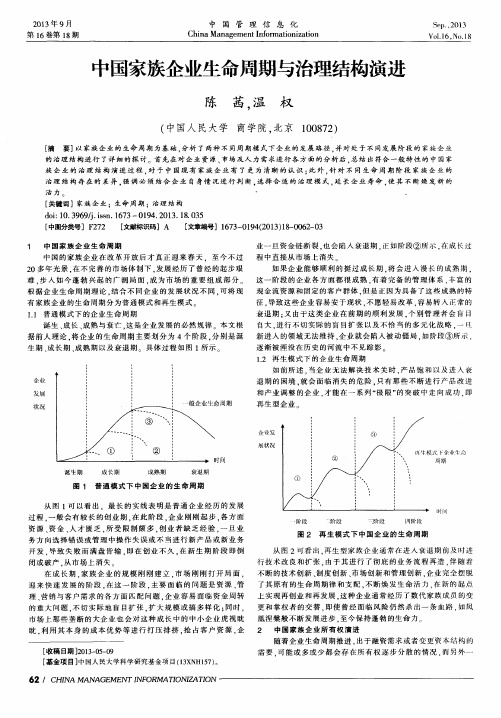 中国家族企业生命周期与治理结构演进