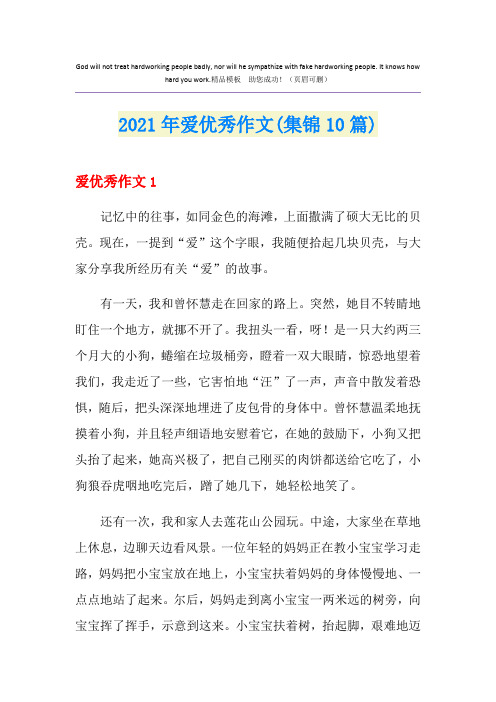 2021年爱优秀作文(集锦10篇)