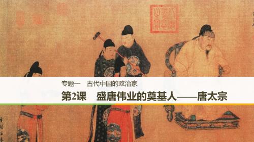高中历史专题一古代中国的政治家第2课盛唐伟业的奠基人__唐太宗课件人民版选修4