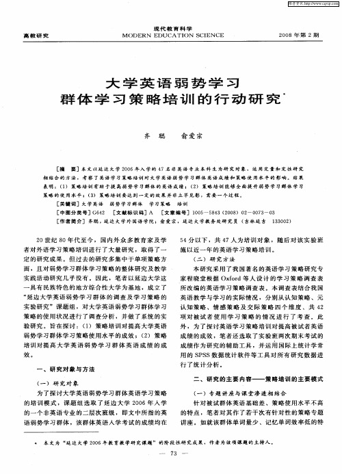大学英语弱势学习群体学习策略培训的行动研究