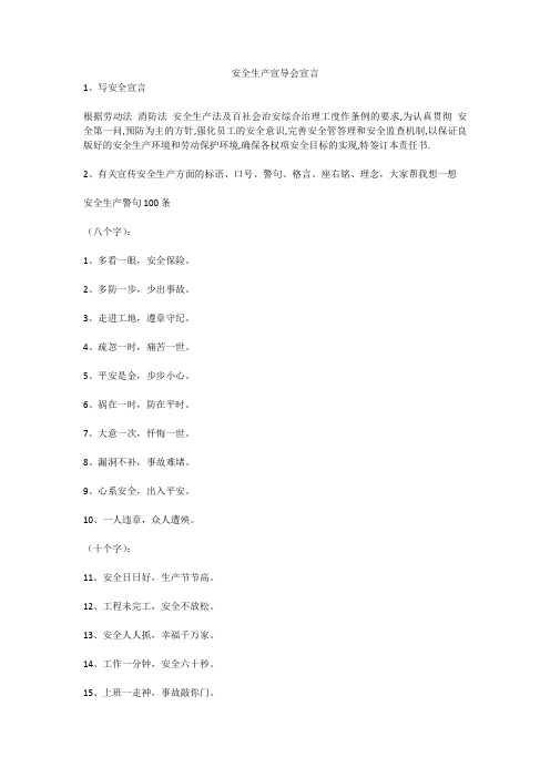 安全生产宣导会宣言安全生产