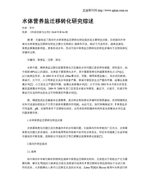 水体营养盐迁移转化研究综述