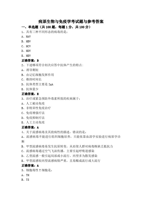 病原生物与免疫学考试题与参考答案