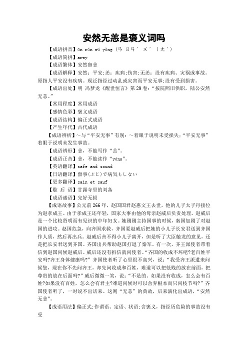 安然无恙是褒义词吗