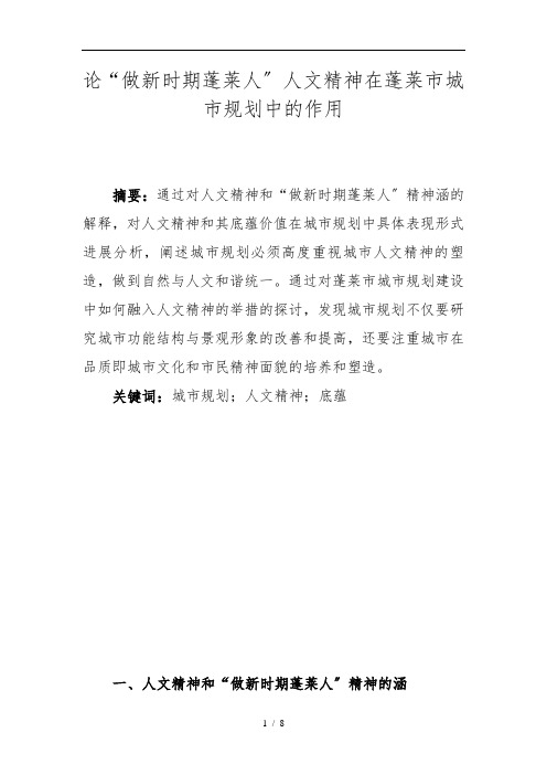 论“做新时期蓬莱人”人文精神在蓬莱市城市规划中的作用