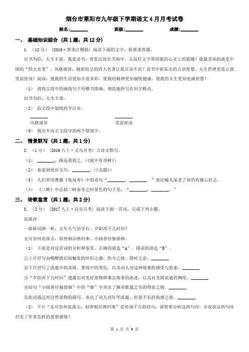 烟台市莱阳市九年级下学期语文4月月考试卷