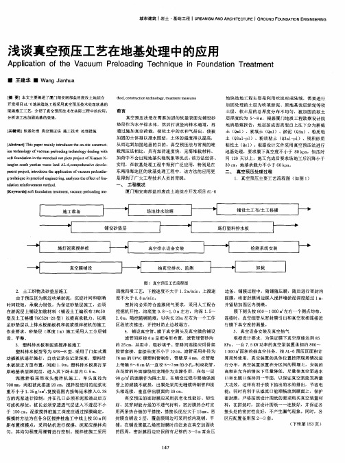 浅谈真空预压工艺在地基处理中的应用