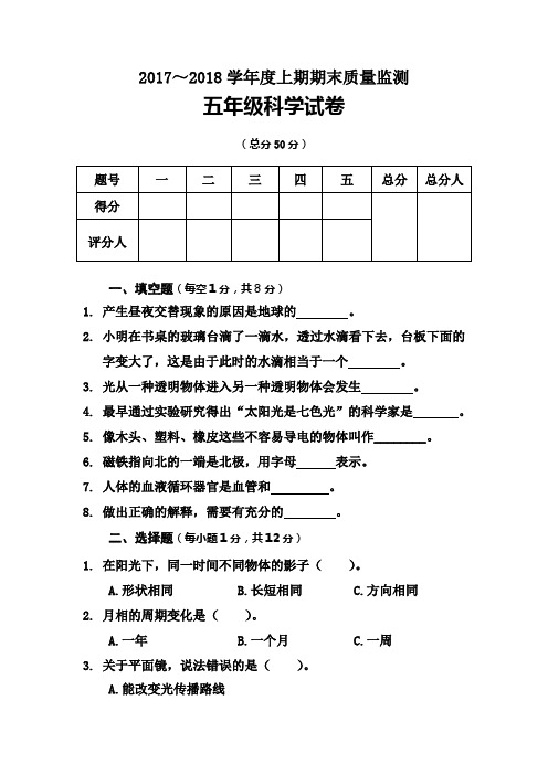 2017～2018学年度上期期末质量监测五年级科学试卷
