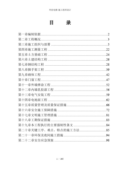 外挂电梯-施工组织设计
