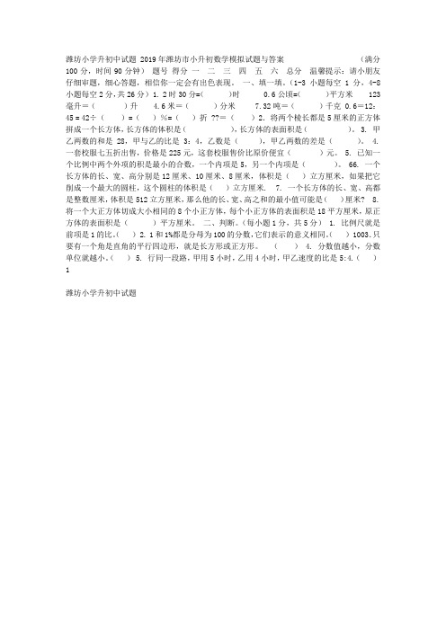 2019年潍坊市小升初数学模拟试题与答案 潍坊小学升初中试题