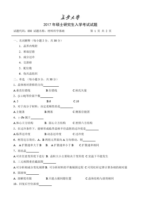 长安大学 材料学院材料科学基础  2017真题