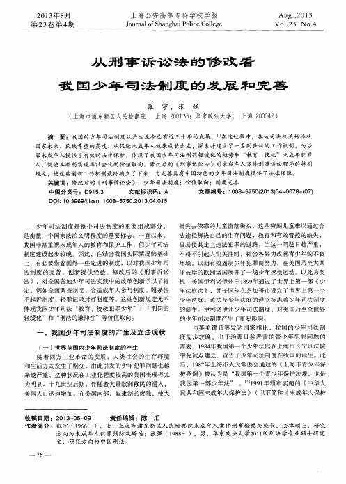 从刑事诉讼法的修改看我国少年司法制度的发展和完善