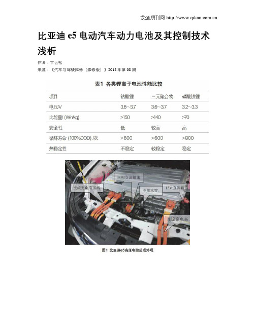 比亚迪e5电动汽车动力电池及其控制技术浅析