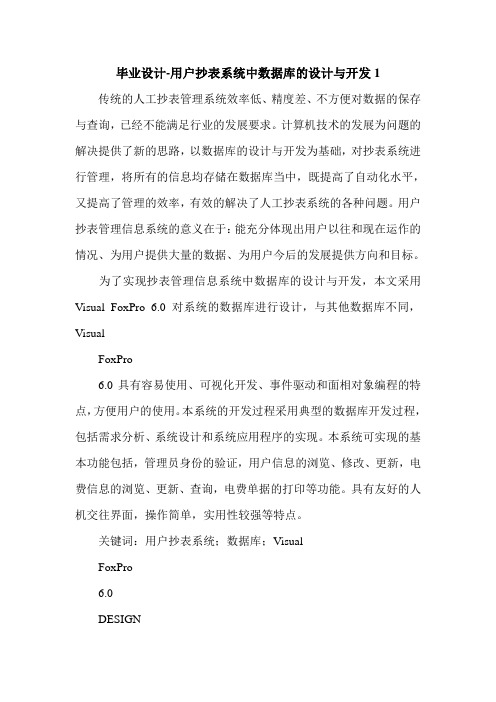 最新毕业设计-用户抄表系统中数据库的设计与开发1