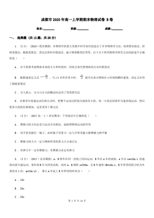成都市2020年高一上学期期末物理试卷 B卷