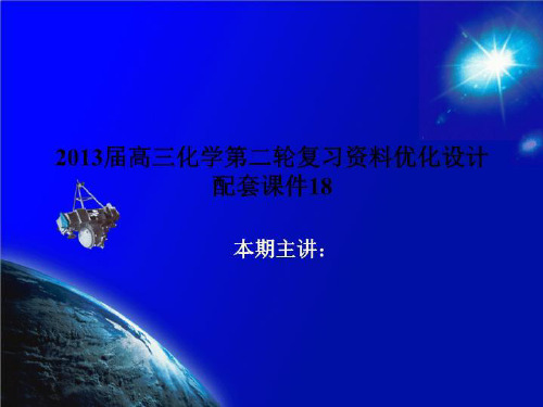 2013届高三化学第二轮复习资料优化设计配套课件18