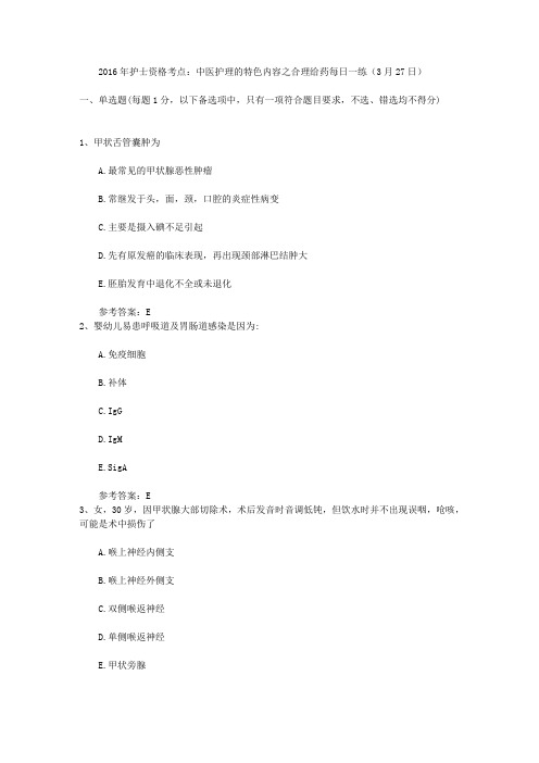 2016年护士资格考点：中医护理的特色内容之合理给药每日一练(3月27日)