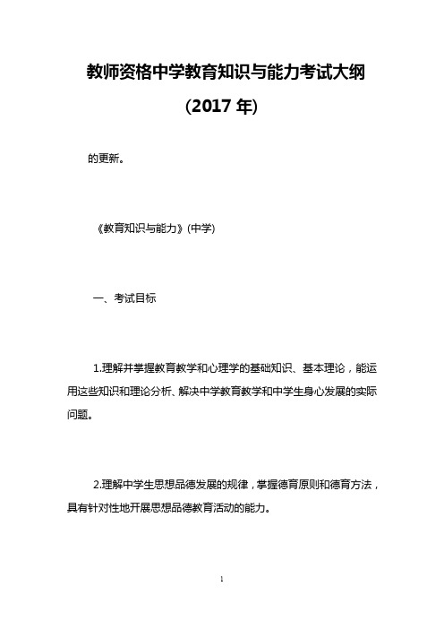 教师资格中学教育知识与能力考试大纲(2017年)