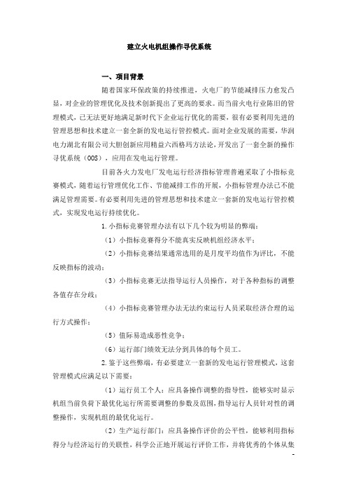 建立火电机组操作寻优系统