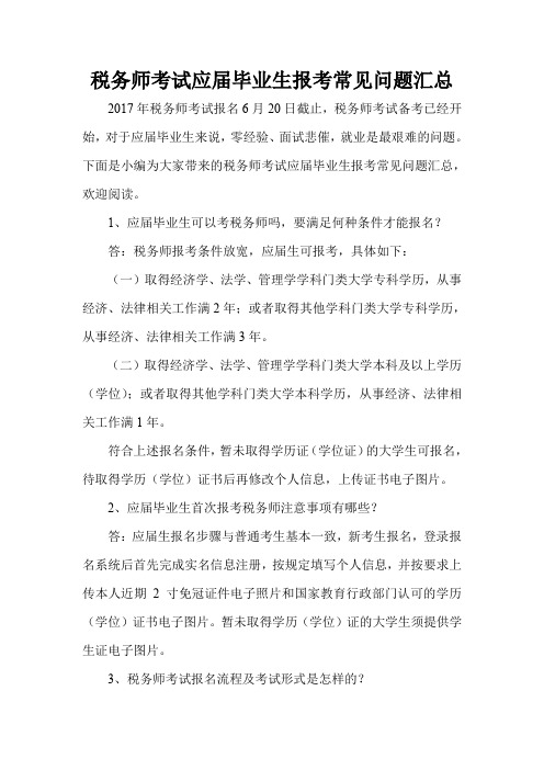 税务师考试应届毕业生报考常见问题汇总